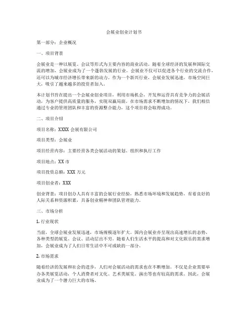 会展业创业计划书
