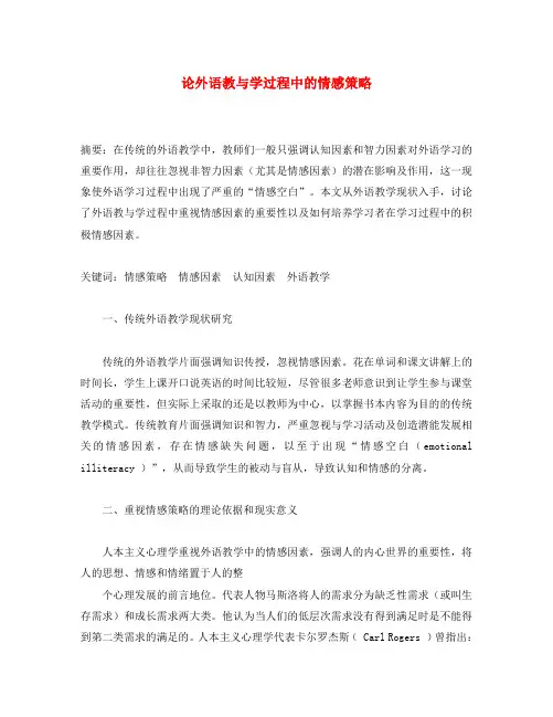 高中英语教学论文 论外语教与学过程中的情感策略