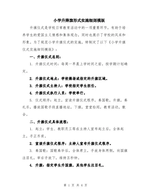 小学升降旗形式实施细则模版