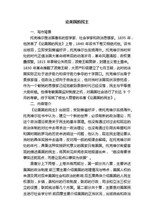 论美国的民主