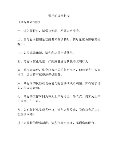 琴行的规章制度