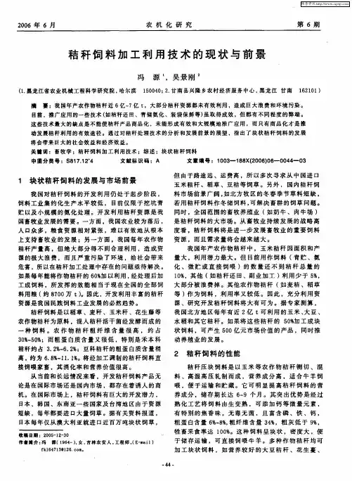 秸秆饲料加工利用技术的现状与前景