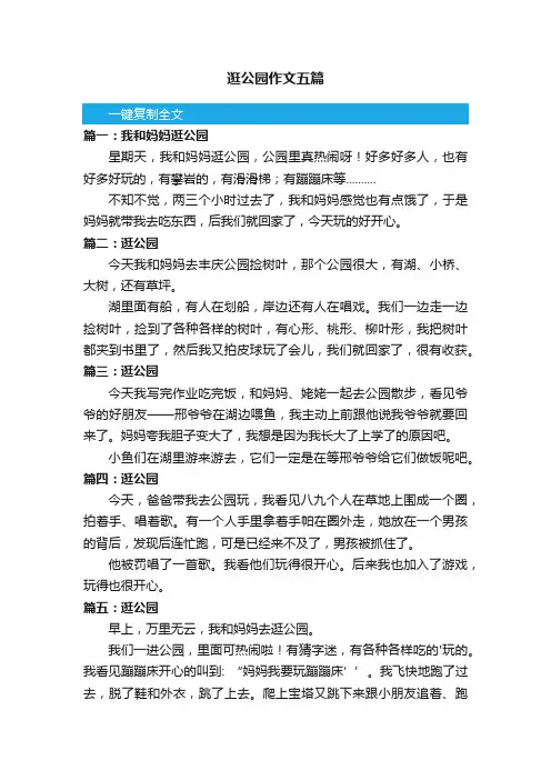 逛公园作文五篇