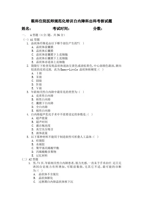 眼科住院医师规范化出科考试试题