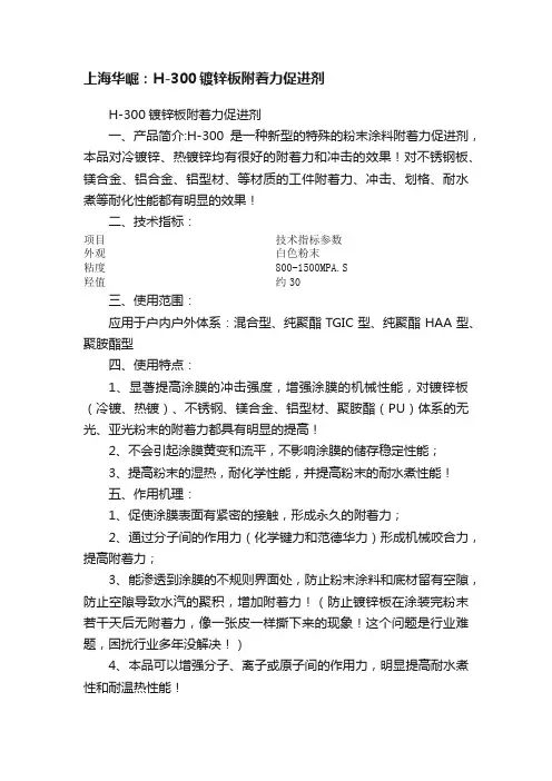 上海华崛：H-300镀锌板附着力促进剂