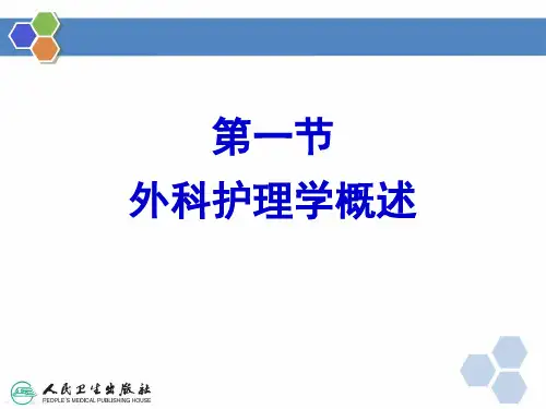 外科护理学概述