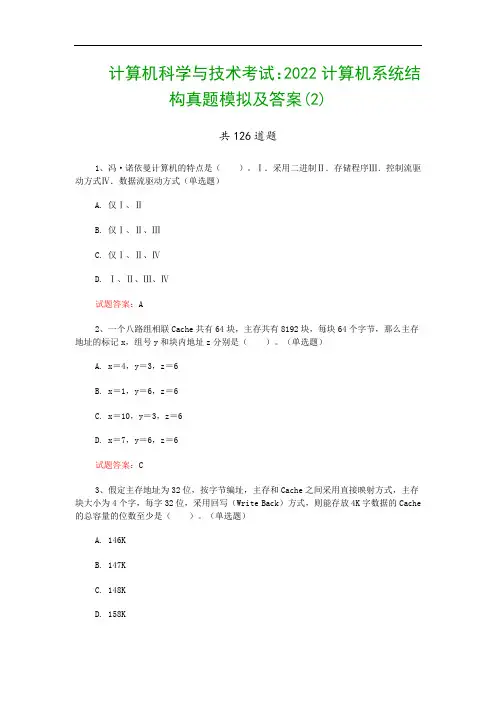 计算机科学与技术考试：2022计算机系统结构真题模拟及答案(2)