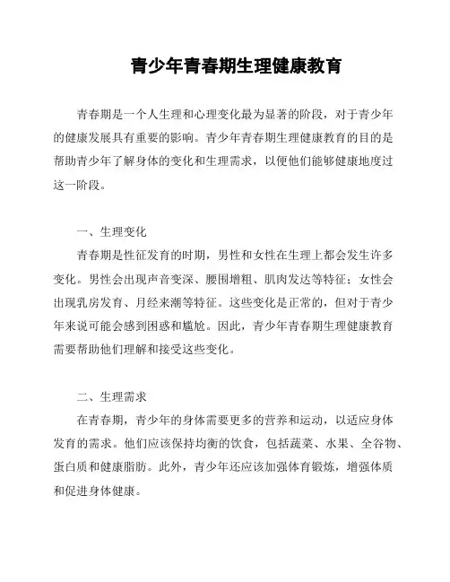 青少年青春期生理健康教育