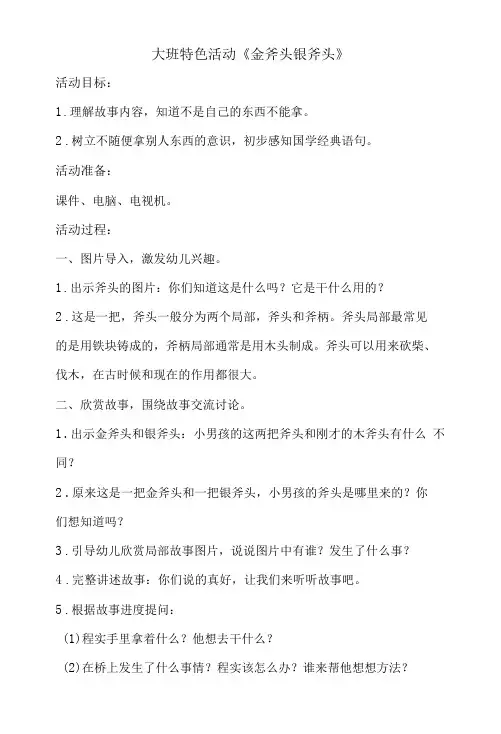 幼儿园大班特色活动《金斧头银斧头》