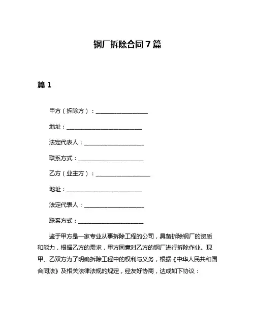 钢厂拆除合同7篇