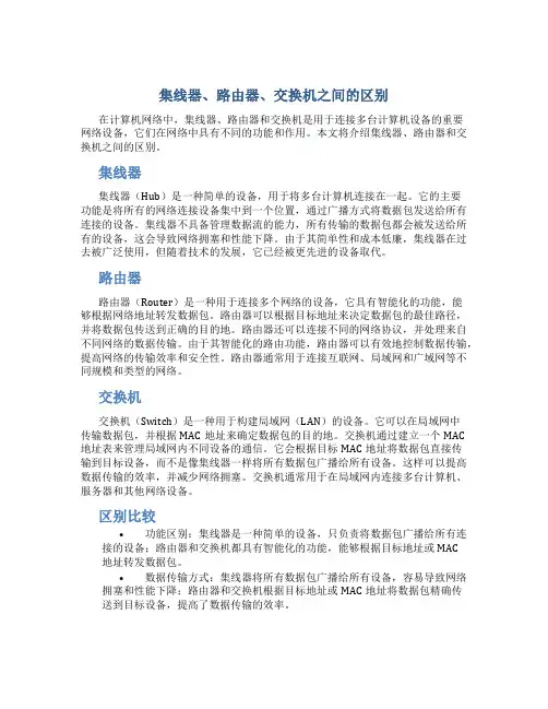 集线器,路由器,交换机之间的区别