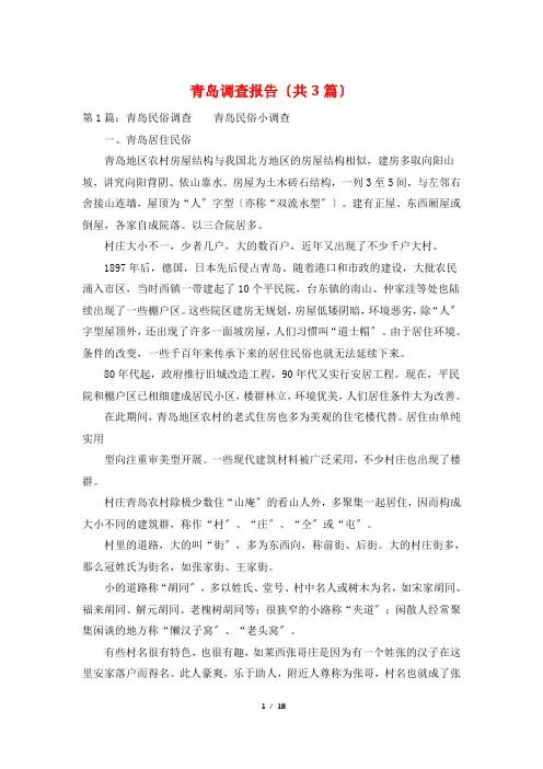 青岛调查报告(共3篇)