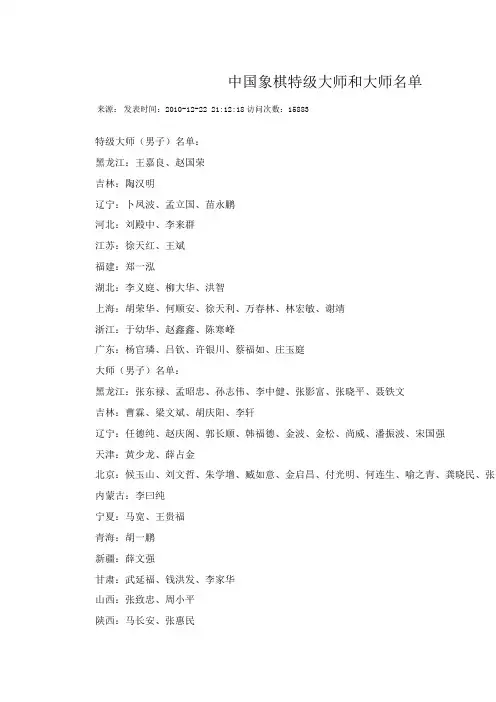 中国象棋特级大师和大师名单
