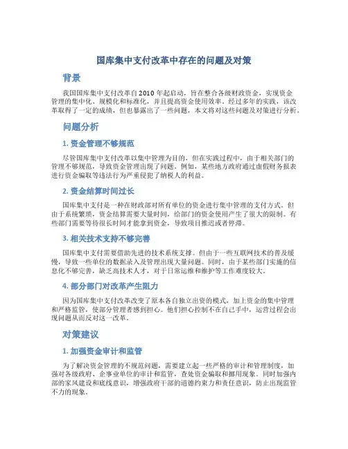 国库集中支付改革中存在的问题及对策