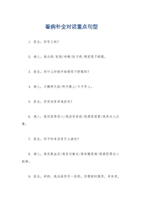 看病补全对话重点句型