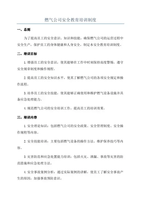 燃气公司安全教育培训制度