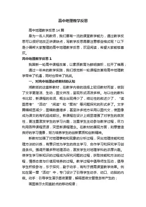 高中地理教学反思14篇