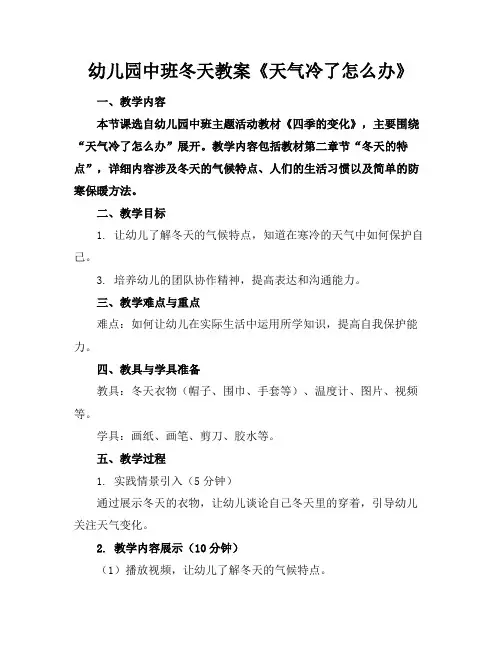 幼儿园中班冬天教案《天气冷了怎么办》