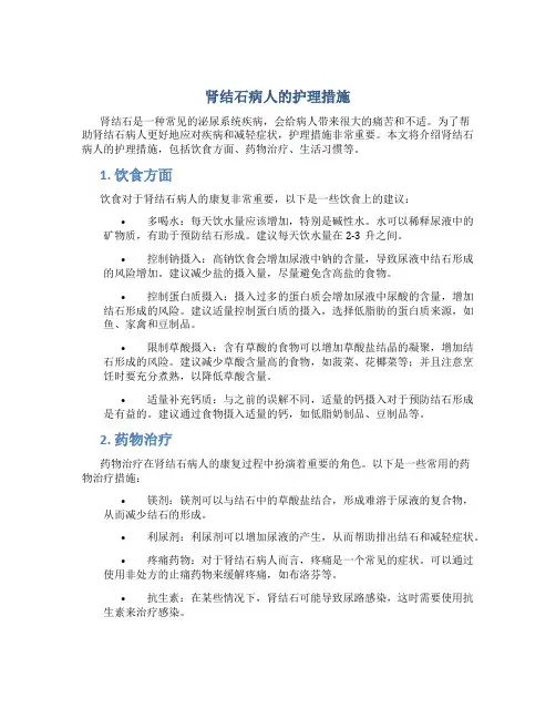 肾结石病人的护理措施