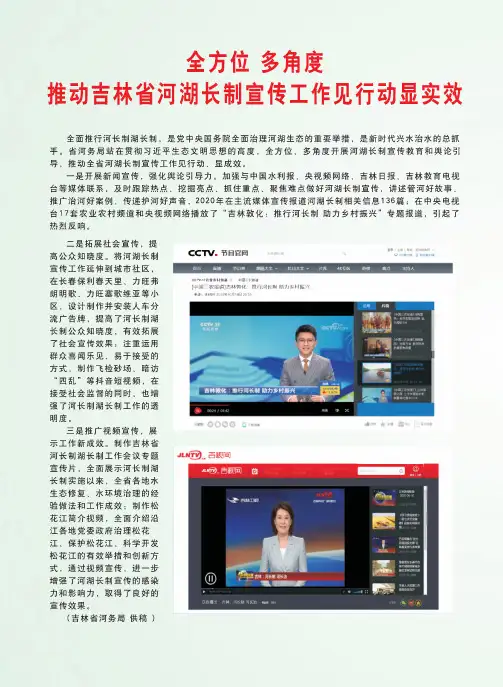 全方位 多角度 推动吉林省河湖长制宣传工作见行动显实效
