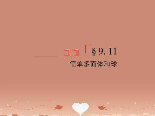 高考数学总复习 9.11简单多面体和球精品课件 文 新人教B版