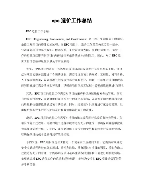 epc造价工作总结