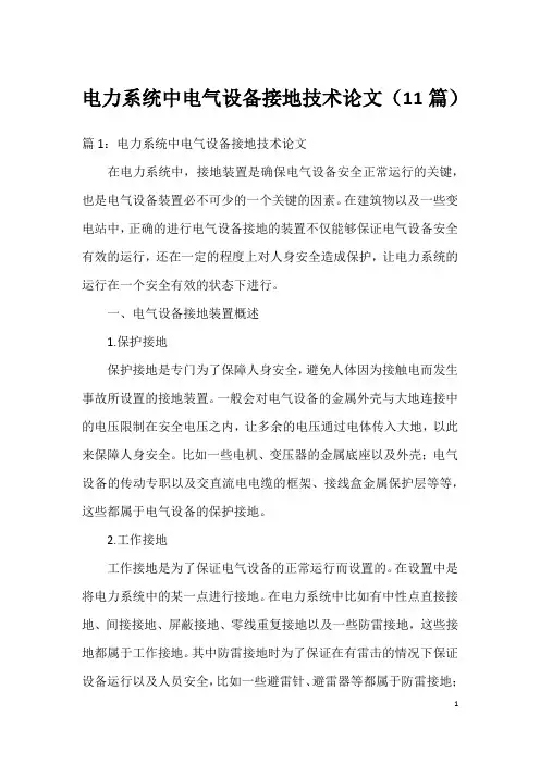 电力系统中电气设备接地技术论文(11篇)