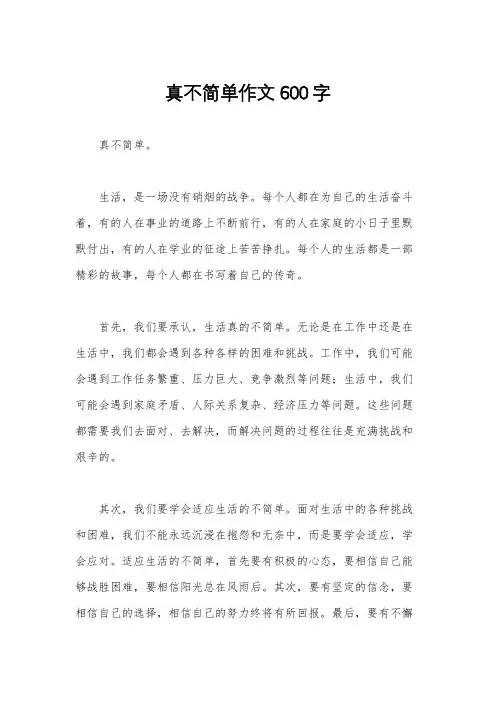 真不简单作文600字