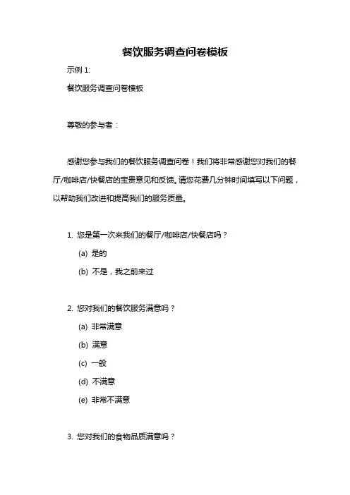 餐饮服务调查问卷模板