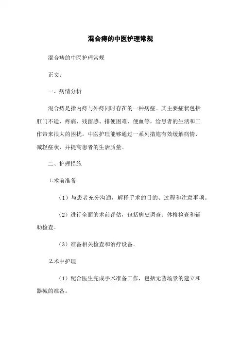 混合痔的中医护理常规