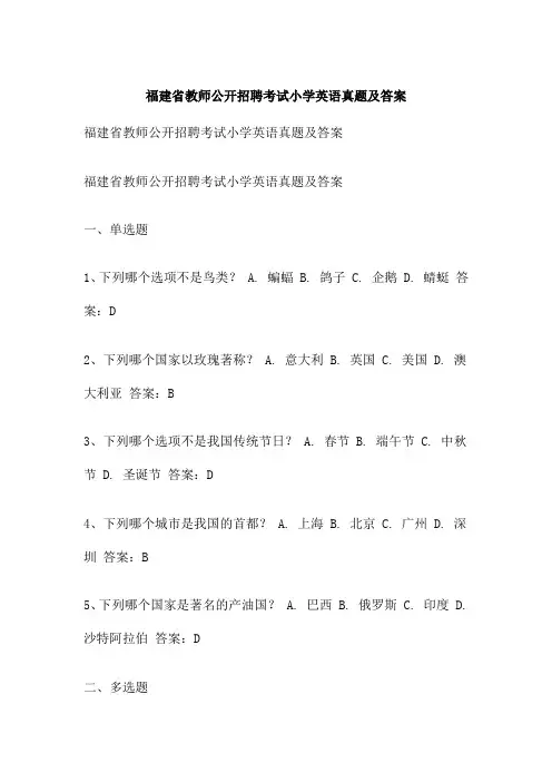 福建省教师公开招聘考试小学英语真题及答案