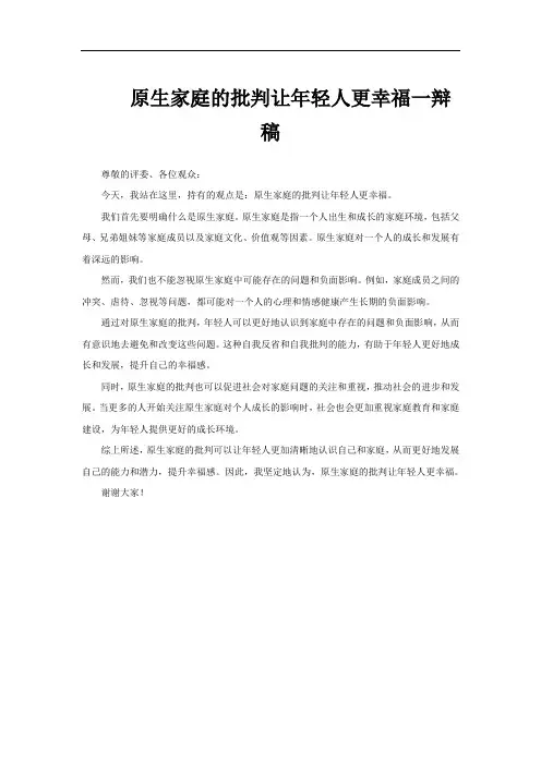 原生家庭的批判让年轻人更幸福一辩稿