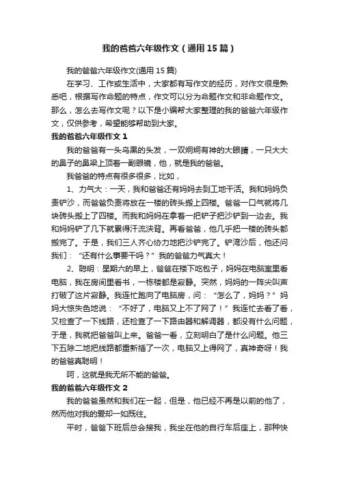 我的爸爸六年级作文（通用15篇）