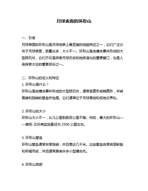 月球表面的环形山