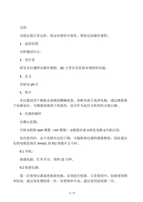 实验室pH计标准操作规程