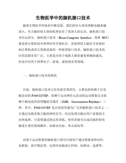 生物医学中的脑机接口技术
