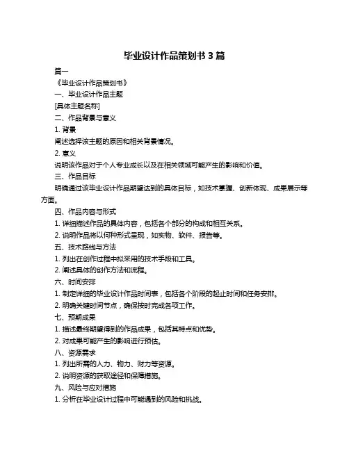 毕业设计作品策划书3篇