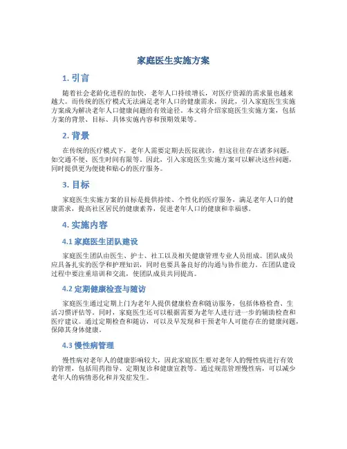 家庭医生实施方案