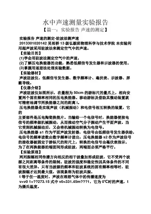 工作报告之水中声速测量实验报告