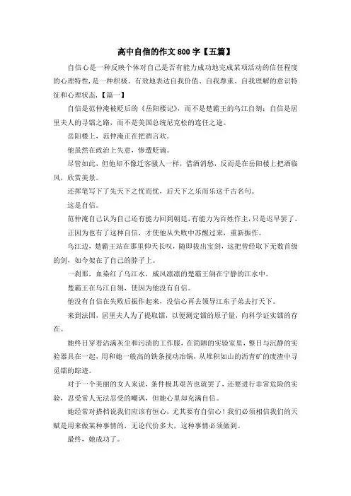 高中自信的作文800字【五篇】