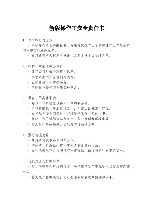 新版操作工安全责任书