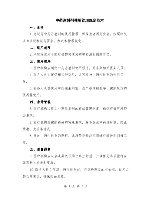中药注射剂使用管理规定范本（2篇）