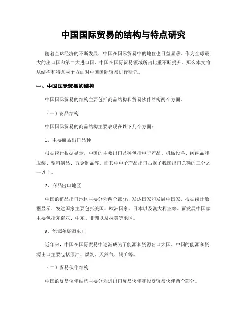 中国国际贸易的结构与特点研究