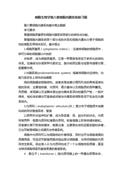细胞生物学第六章细胞内膜系统复习题