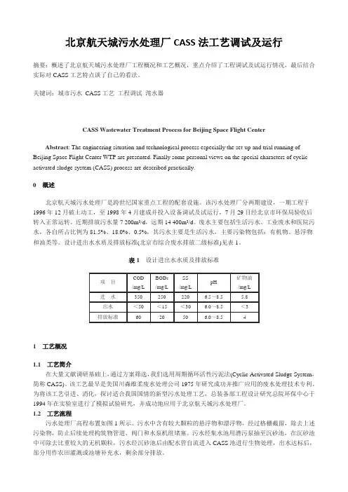 北京航天城污水处理厂CASS法工艺调试及运行