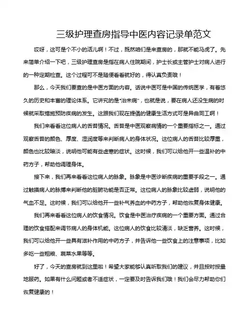 三级护理查房指导中医内容记录单范文