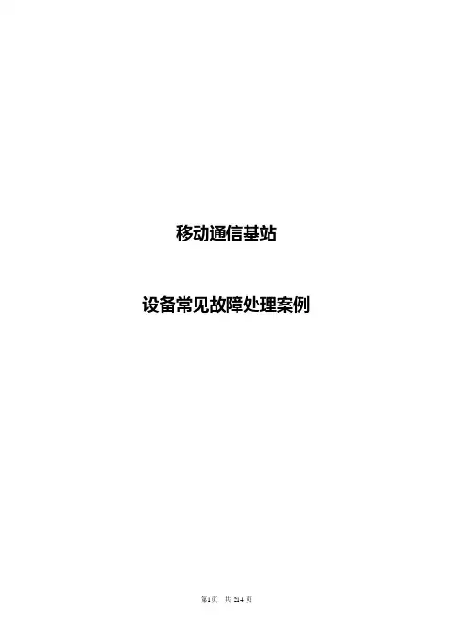 基站代维设备常见故障处理案例手册-jz