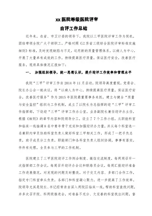 三级医院评审自评工作总结