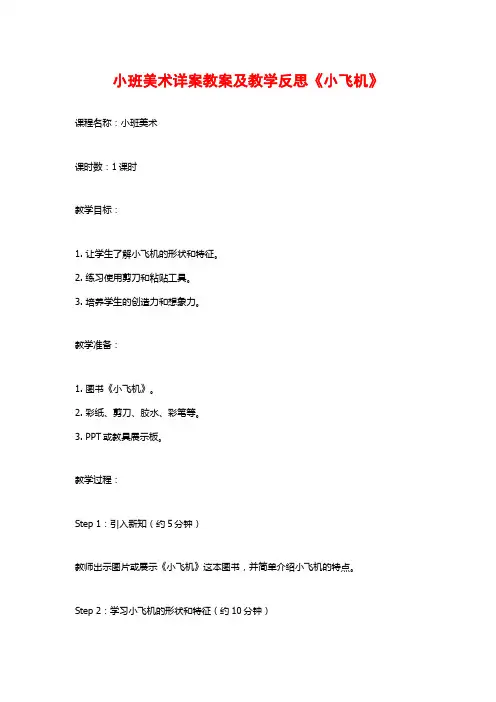 小班美术详案教案及教学反思《小飞机》 (2)