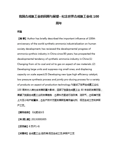 我国合成氨工业的回顾与展望--纪念世界合成氨工业化100周年